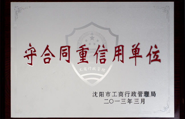 沈阳市沉合同守信誉单元