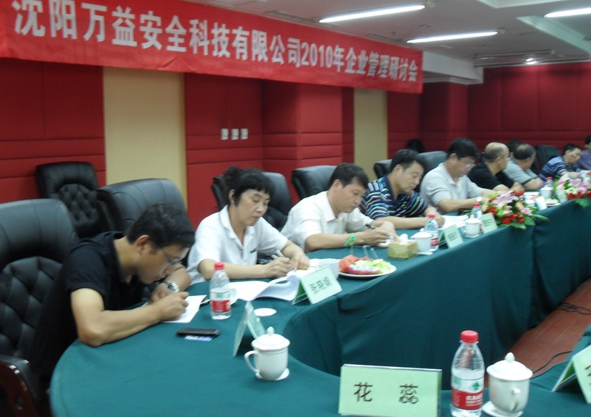 2010年企业经营治理钻研会