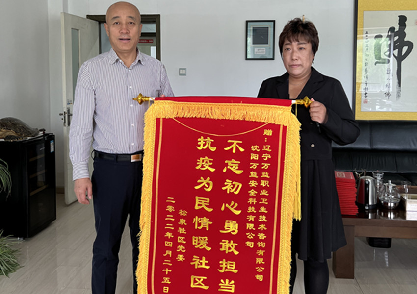 松泉社区党委感激慰问MILE米乐集团集团自愿者代表