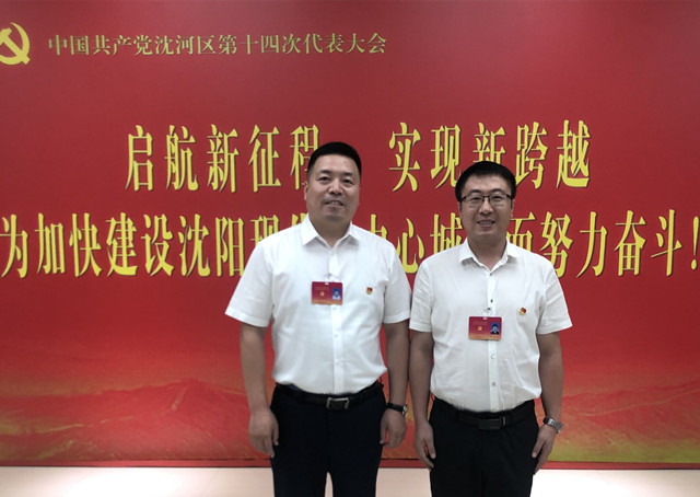 王朋、刘然同道代表MILE米乐集团集团参与中共沈河区十四届代表大会