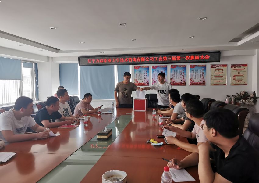 2021年辽MILE米乐集团工会第三届第一次换届